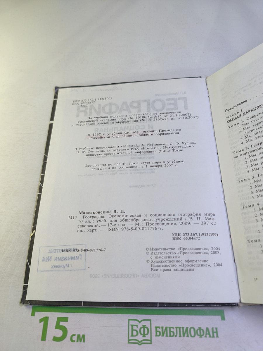 География. Экономическая и социальная география мира. 10 класс