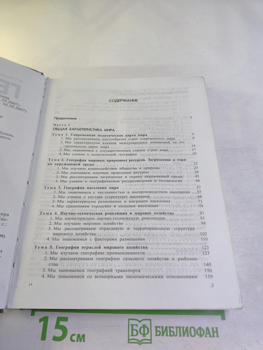 География. Экономическая и социальная география мира. 10 класс
