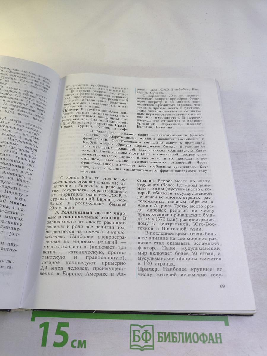 География. Экономическая и социальная география мира. 10 класс
