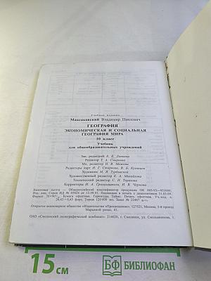 География. Экономическая и социальная география мира. 10 класс