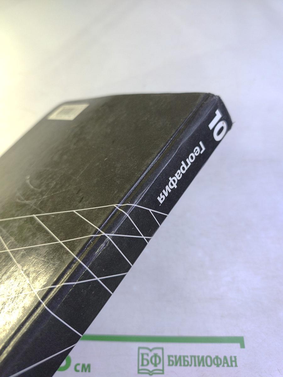 География. Экономическая и социальная география мира. 10 класс