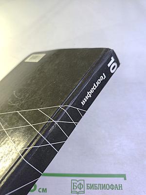 География. Экономическая и социальная география мира. 10 класс