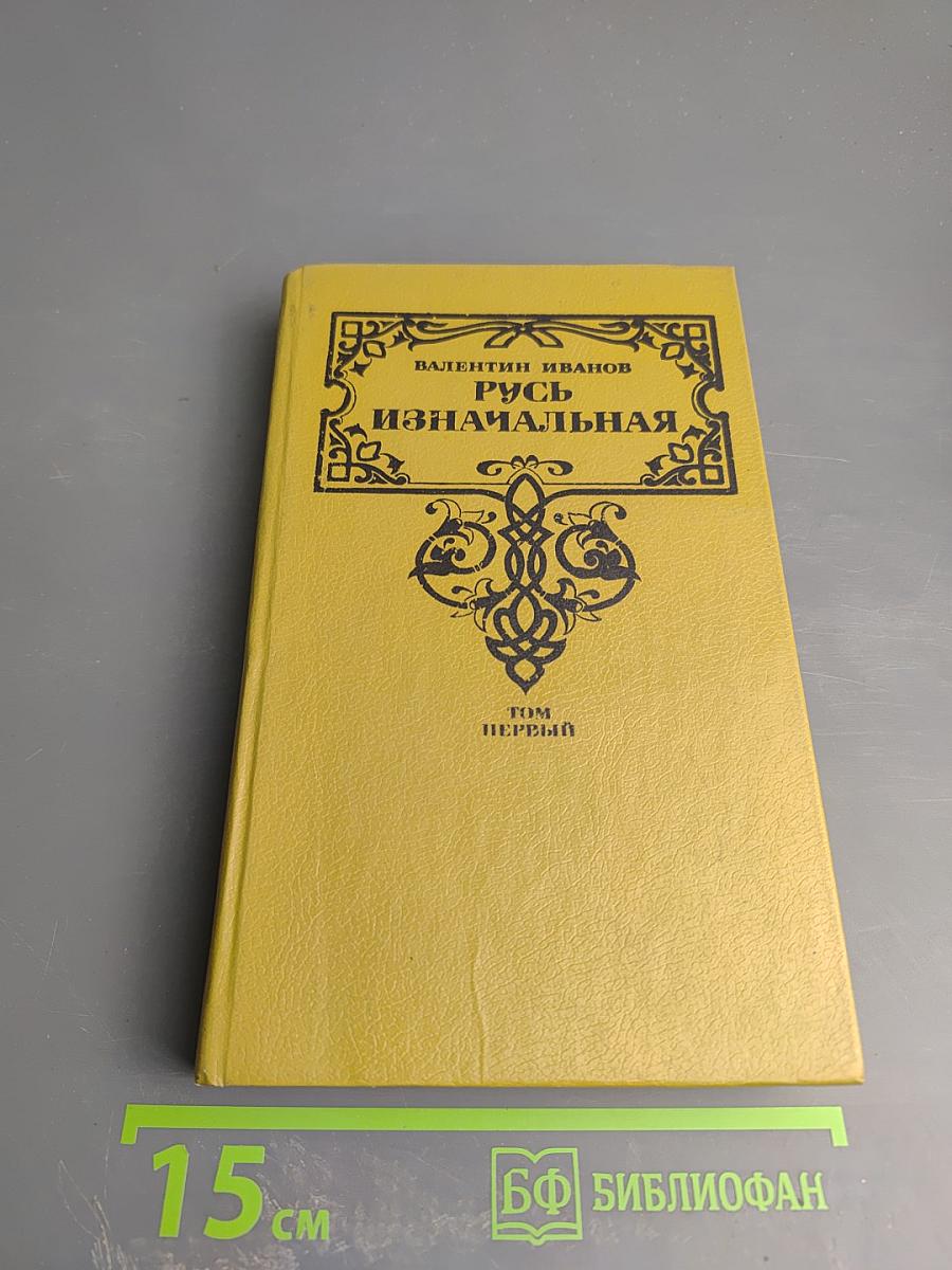 Русь Изначальная. Том Первый