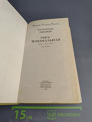 Русь Изначальная. Том Первый