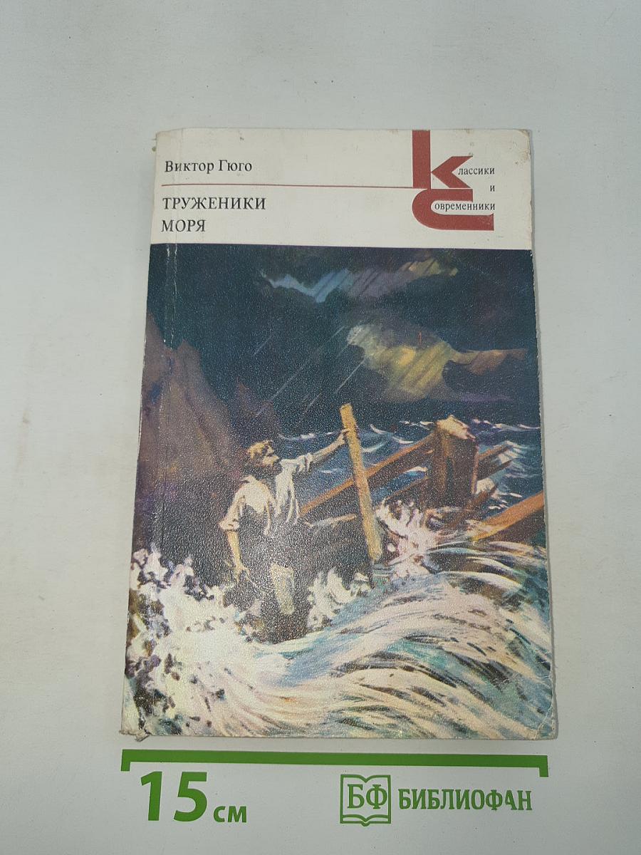 Труженики моря