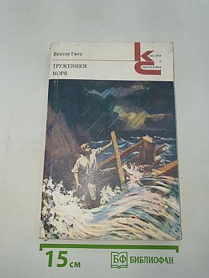 Труженики моря