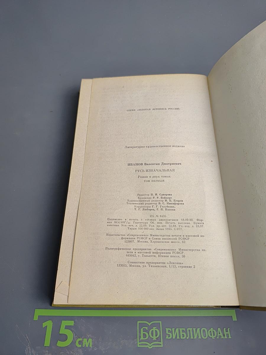 Русь Изначальная. Том Первый