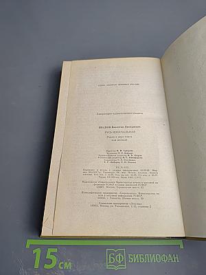 Русь Изначальная. Том Первый