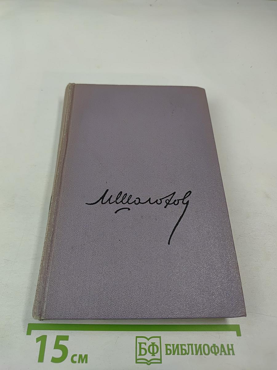 Тихий Дон. Книга третья. Собрание сочинений. Том четвертый