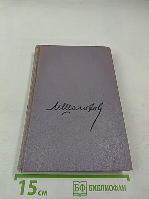 Тихий Дон. Книга третья. Собрание сочинений. Том четвертый