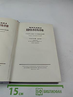 Тихий Дон. Книга третья. Собрание сочинений. Том четвертый