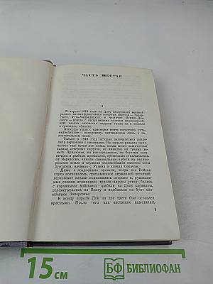 Тихий Дон. Книга третья. Собрание сочинений. Том четвертый