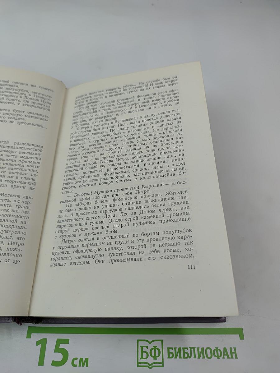 Тихий Дон. Книга третья. Собрание сочинений. Том четвертый