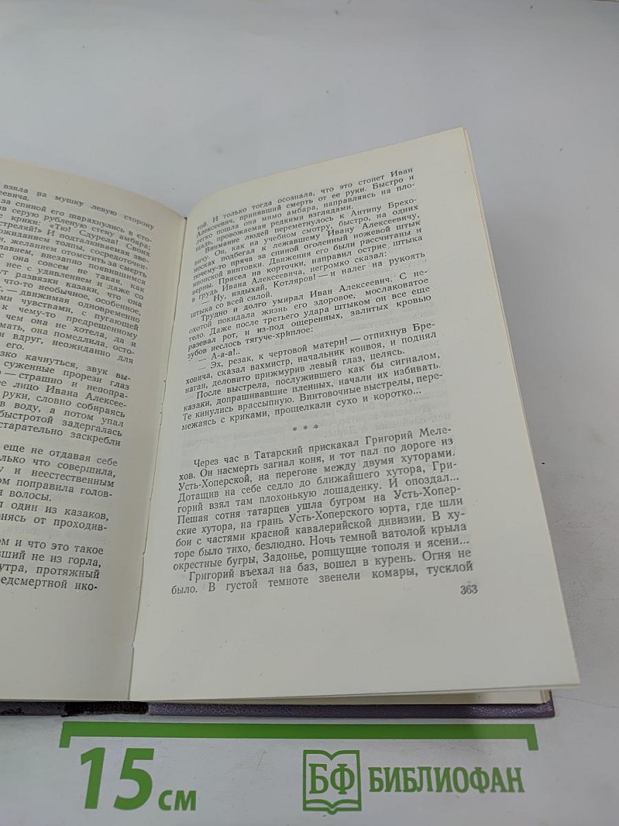 Тихий Дон. Книга третья. Собрание сочинений. Том четвертый