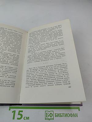 Тихий Дон. Книга третья. Собрание сочинений. Том четвертый