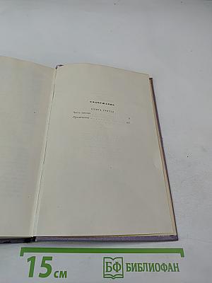 Тихий Дон. Книга третья. Собрание сочинений. Том четвертый