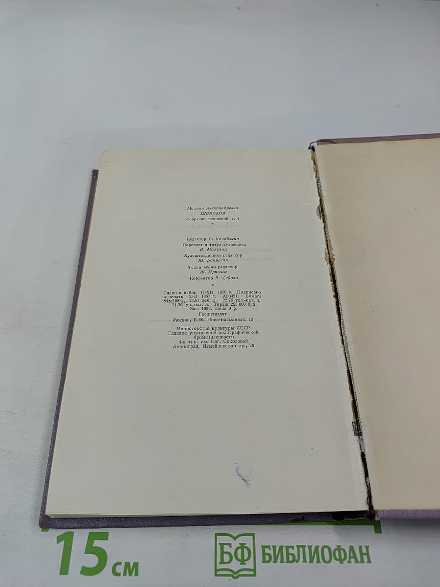 Тихий Дон. Книга третья. Собрание сочинений. Том четвертый