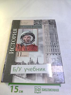 История России 11 класс