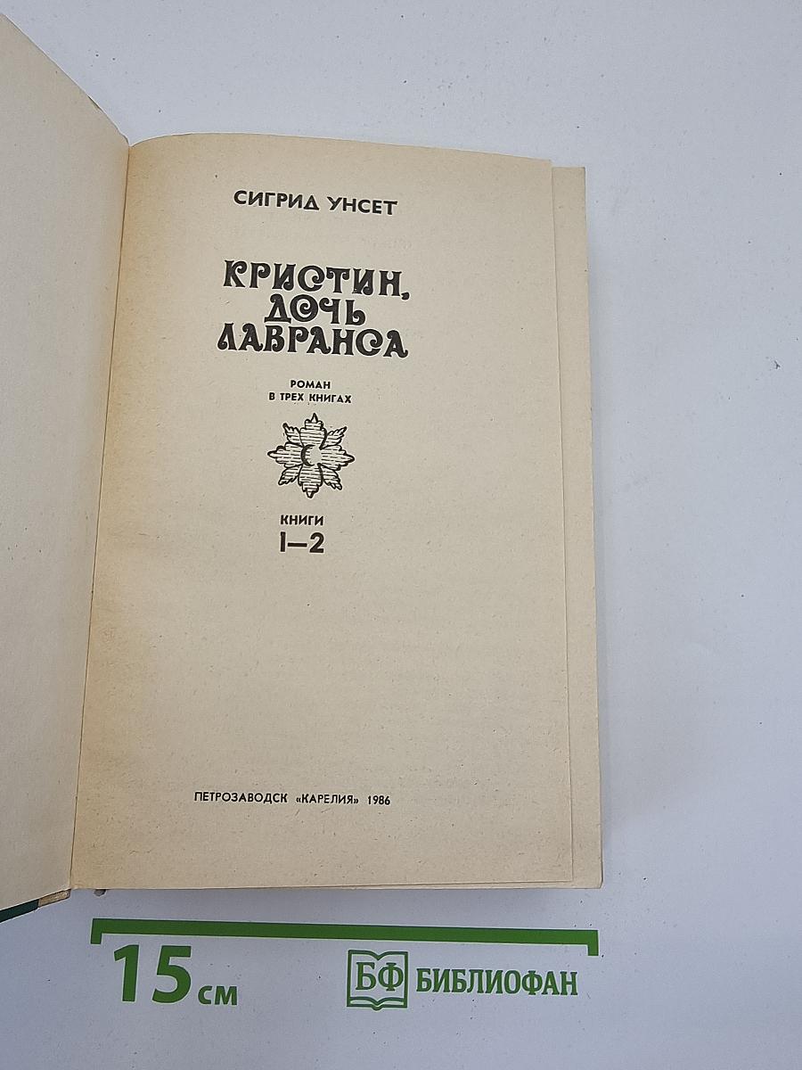 Кристин, дочь Лавранса