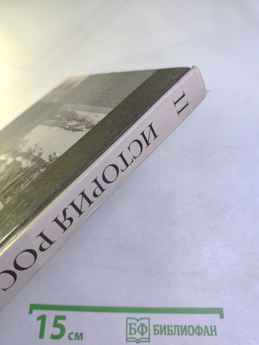 История России 11 класс