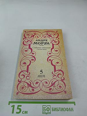 Собрание сочинений в шести томах. Том 5: Олимпио, или Жизнь Виктора Гюго