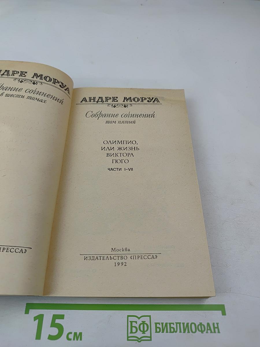 Собрание сочинений в шести томах. Том 5: Олимпио, или Жизнь Виктора Гюго