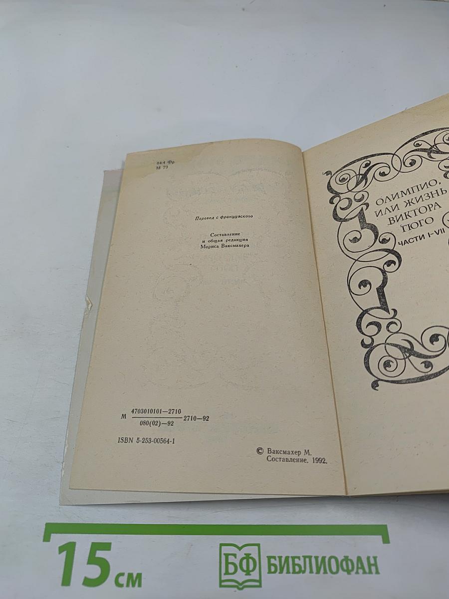 Собрание сочинений в шести томах. Том 5: Олимпио, или Жизнь Виктора Гюго