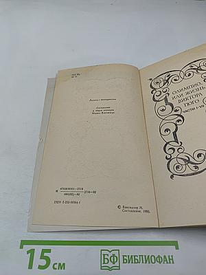 Собрание сочинений в шести томах. Том 5: Олимпио, или Жизнь Виктора Гюго