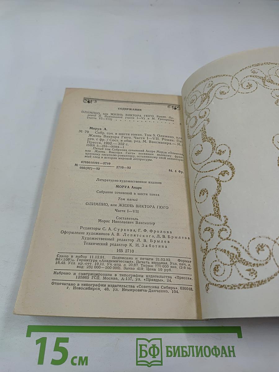 Собрание сочинений в шести томах. Том 5: Олимпио, или Жизнь Виктора Гюго