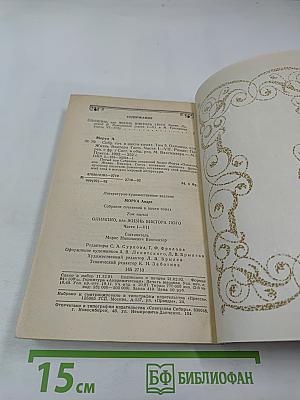 Собрание сочинений в шести томах. Том 5: Олимпио, или Жизнь Виктора Гюго