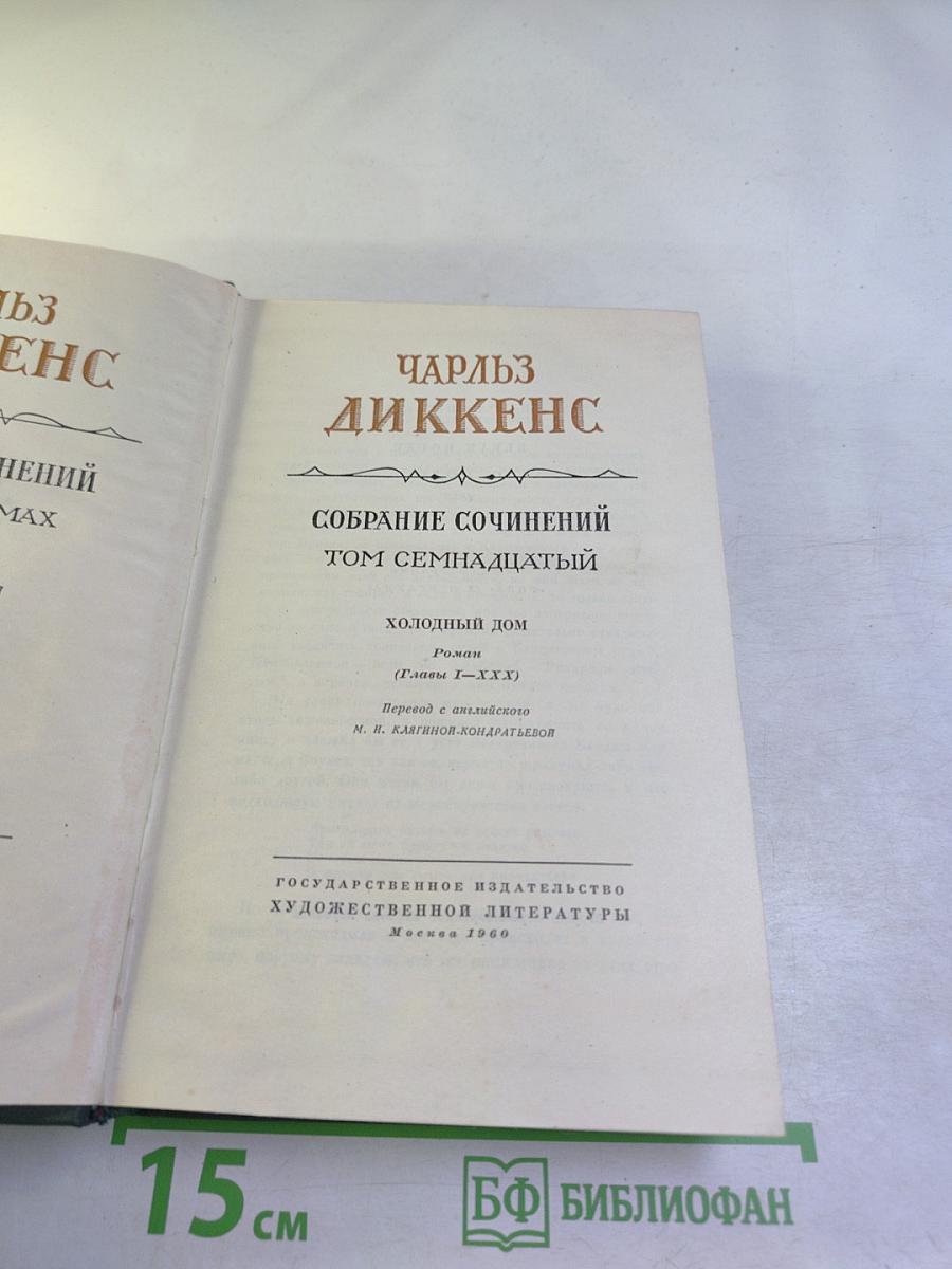 Собрание сочинений. Том семнадцатый. Холодный дом