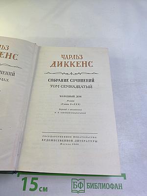 Собрание сочинений. Том семнадцатый. Холодный дом