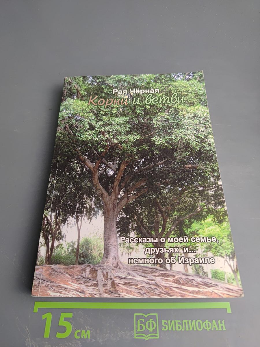 Корни и ветви