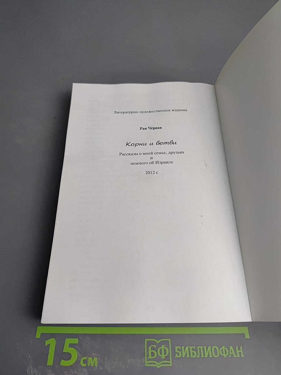 Корни и ветви