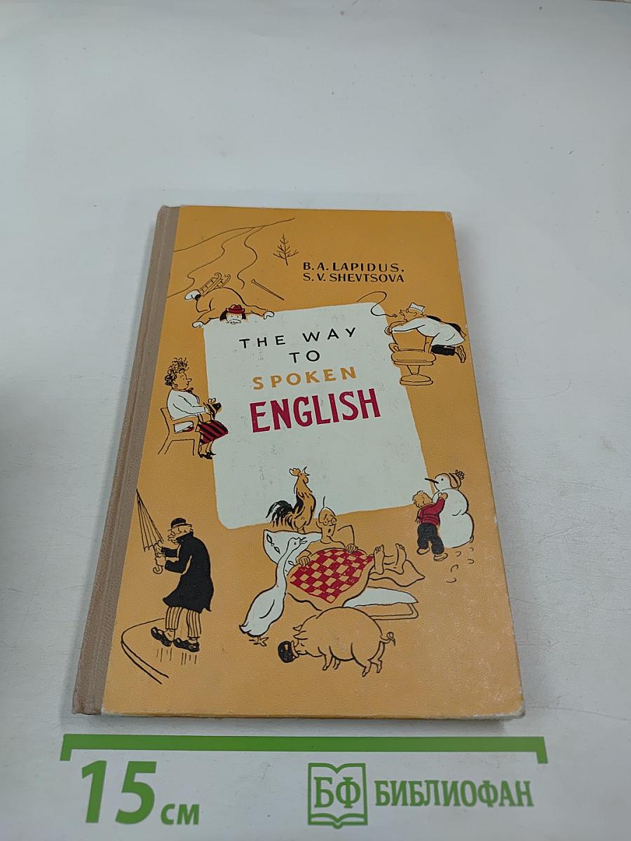 Так говорят по-английски