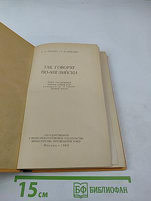 Так говорят по-английски