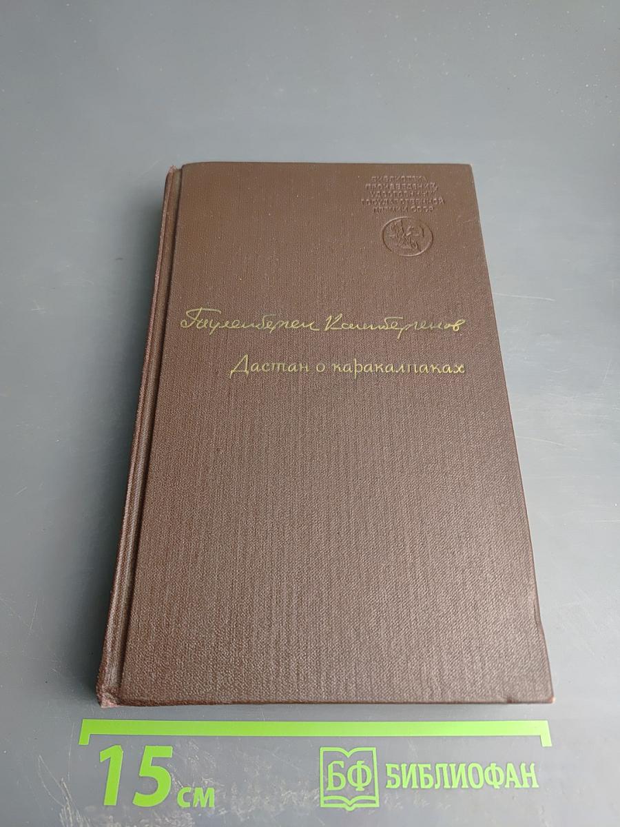 Дастан о каракалпаках. Трилогия. Том 1. Сказание о Маман-Бие. Книга первая