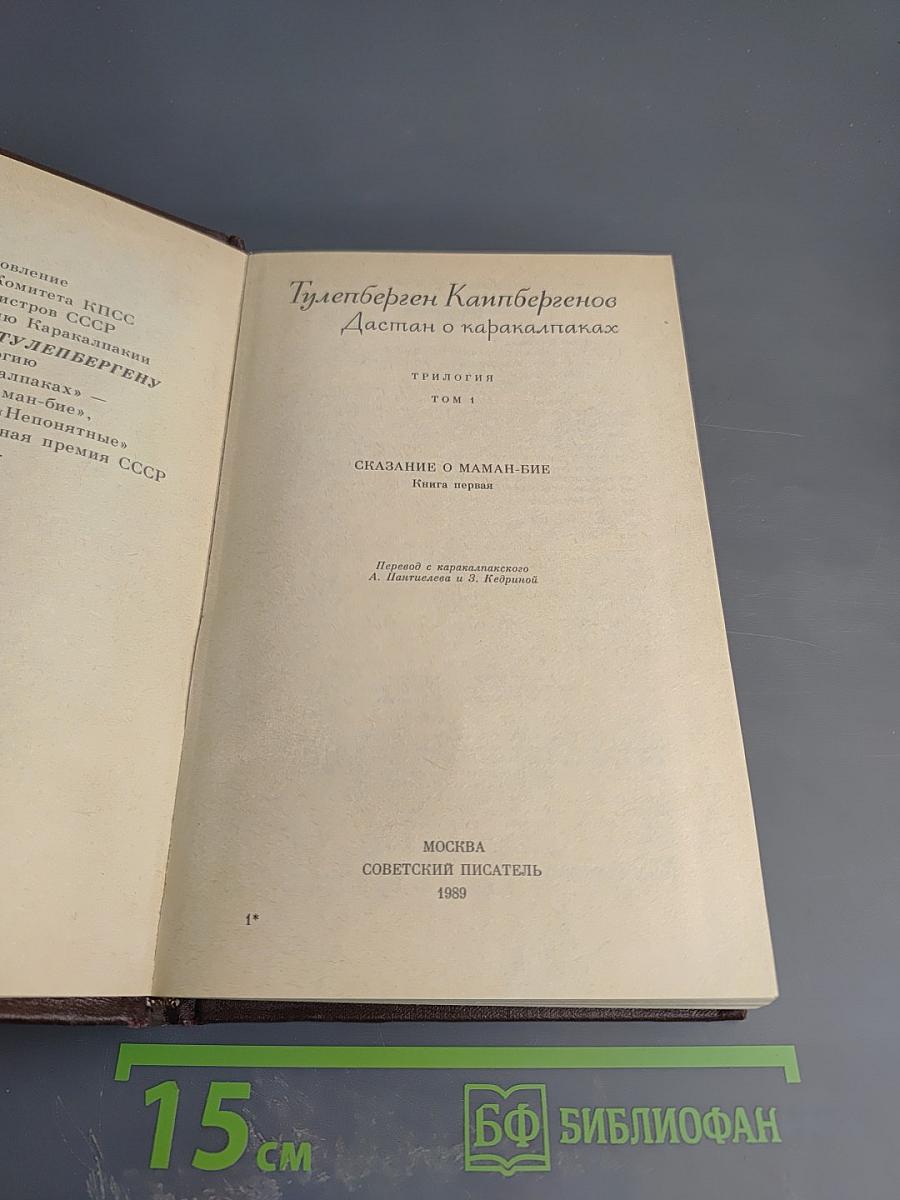 Дастан о каракалпаках. Трилогия. Том 1. Сказание о Маман-Бие. Книга первая