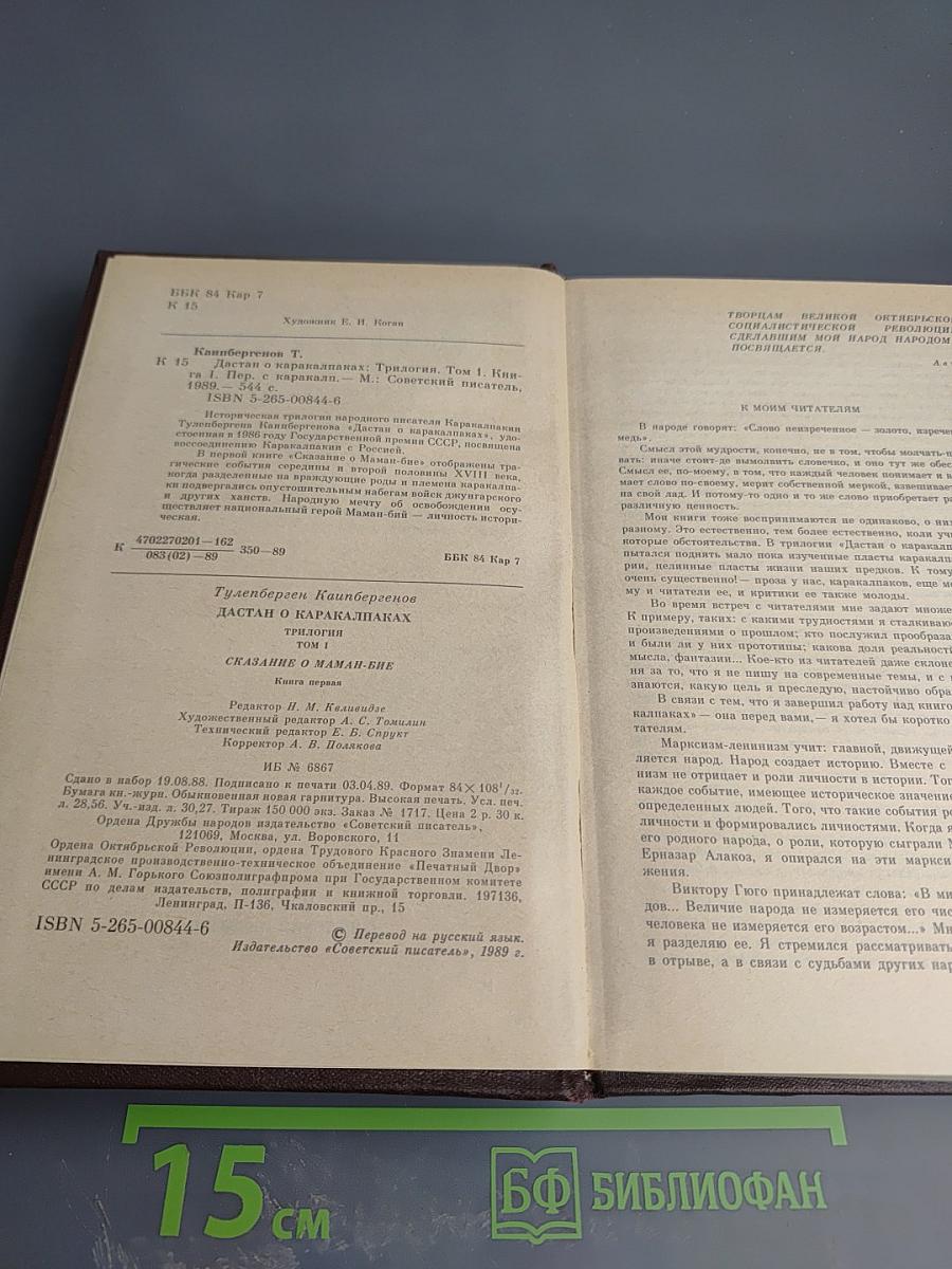 Дастан о каракалпаках. Трилогия. Том 1. Сказание о Маман-Бие. Книга первая
