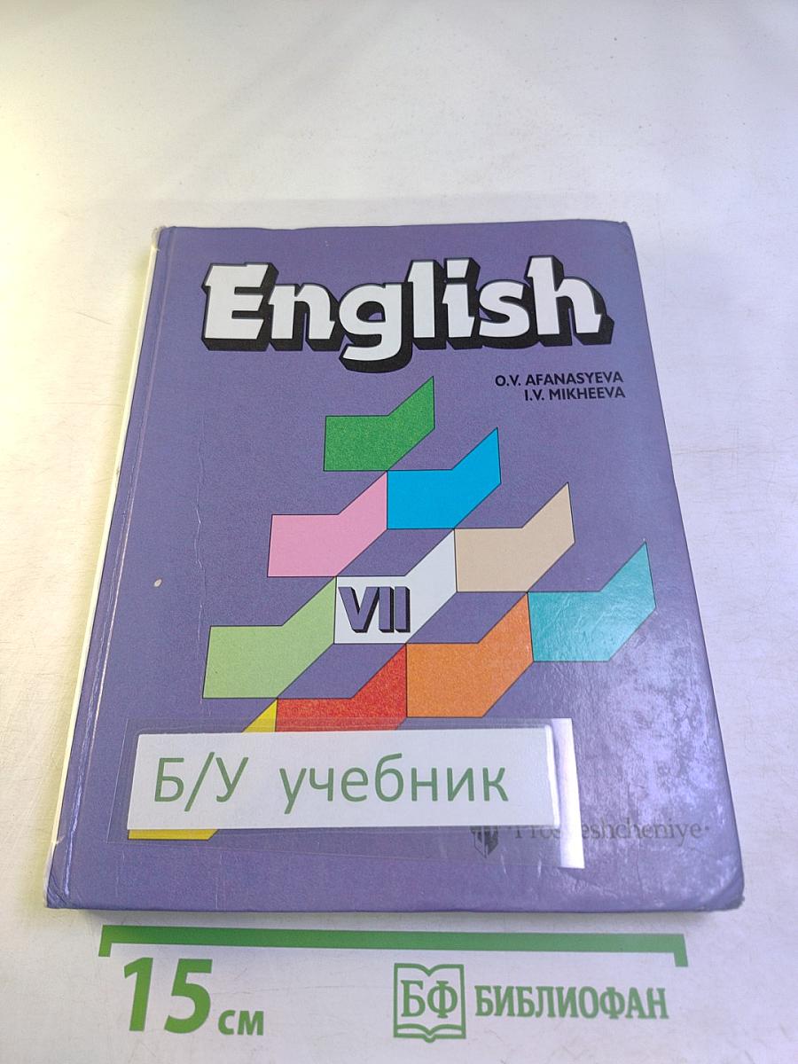 Английский язык. Учебник для VII класса