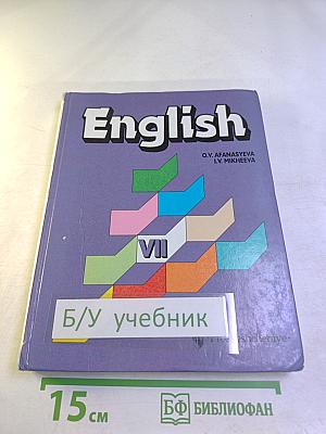 Английский язык. Учебник для VII класса