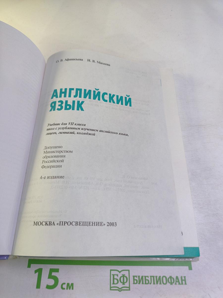 Английский язык. Учебник для VII класса