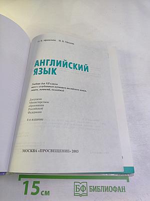 Английский язык. Учебник для VII класса