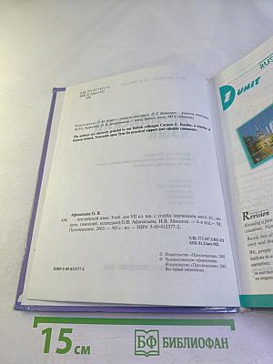 Английский язык. Учебник для VII класса