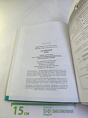 Английский язык. Учебник для VII класса