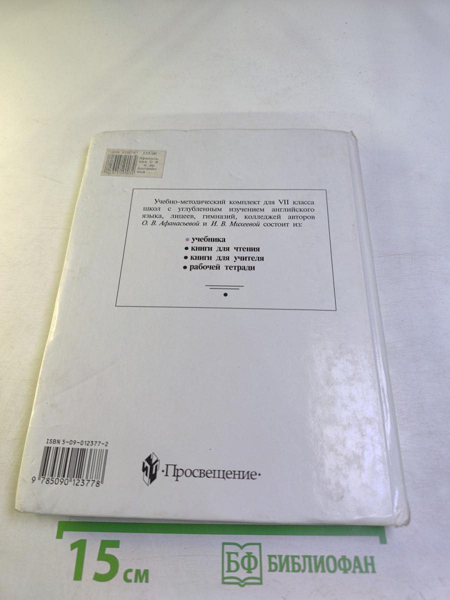 Английский язык. Учебник для VII класса