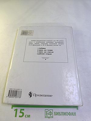 Английский язык. Учебник для VII класса