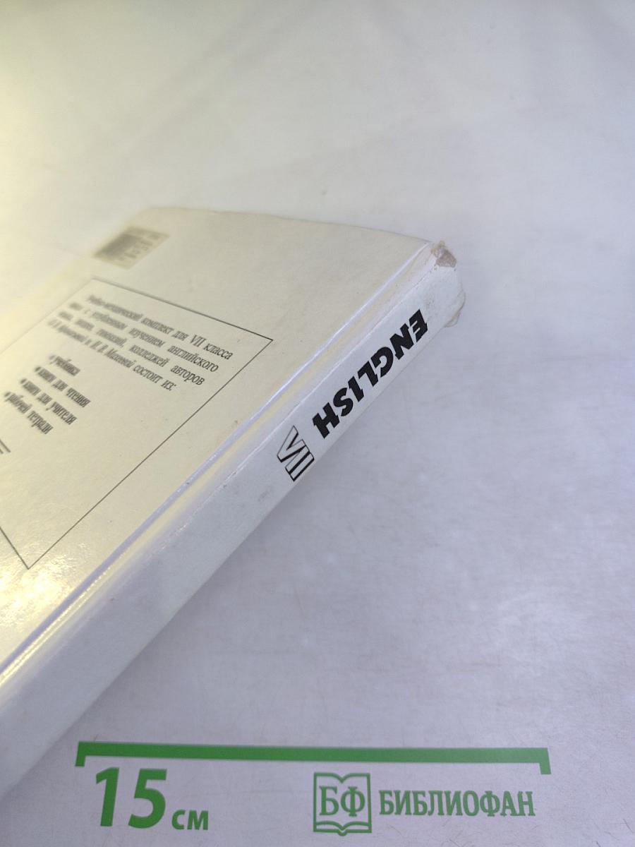 Английский язык. Учебник для VII класса