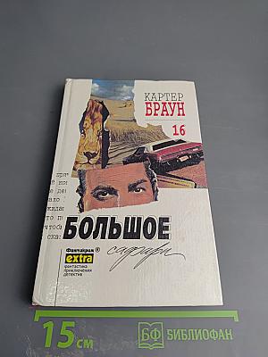 Большое сафари