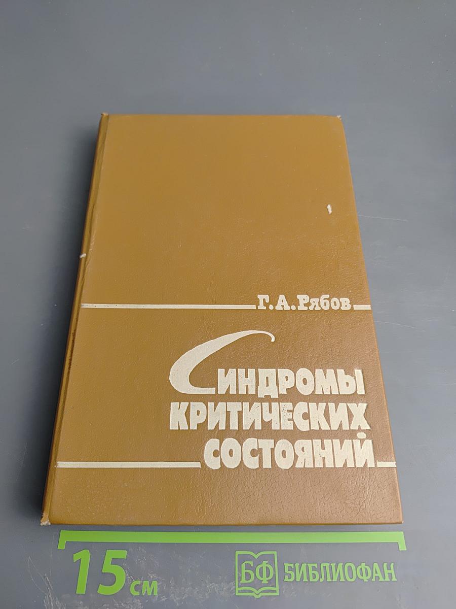 Синдромы критических состояний